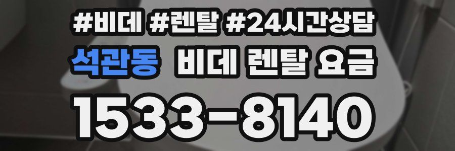 석관동 비데 렌탈 요금