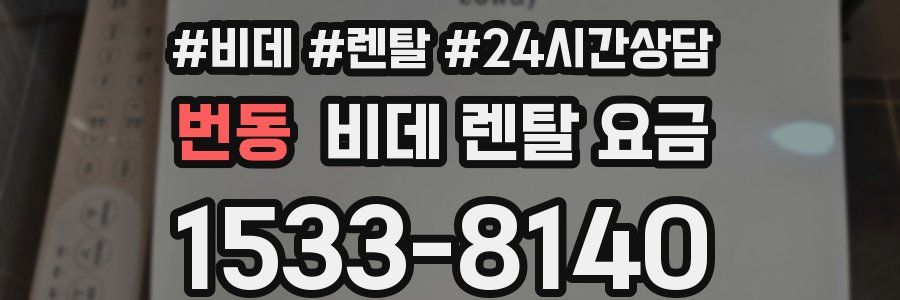 번동 비데 렌탈 요금