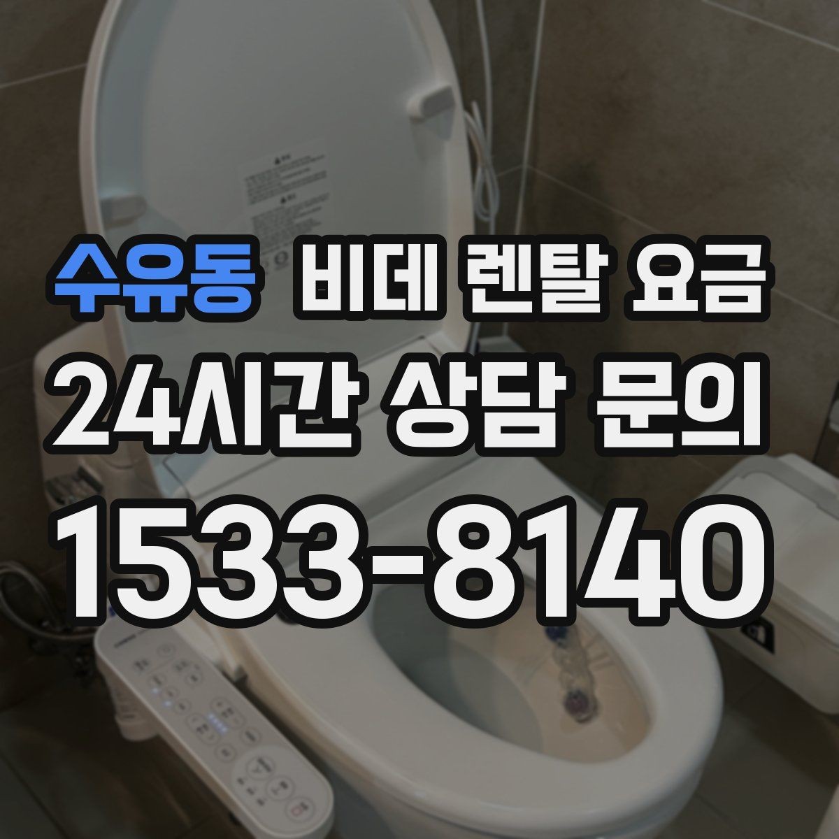 수유동 비데 렌탈 요금 계약 시기별 혜택 확인 방법