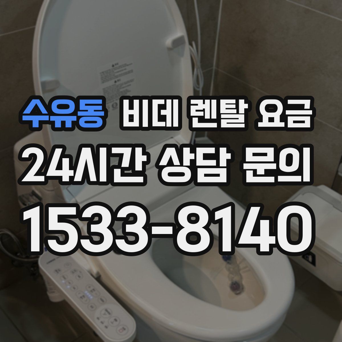 수유동 비데 렌탈 요금