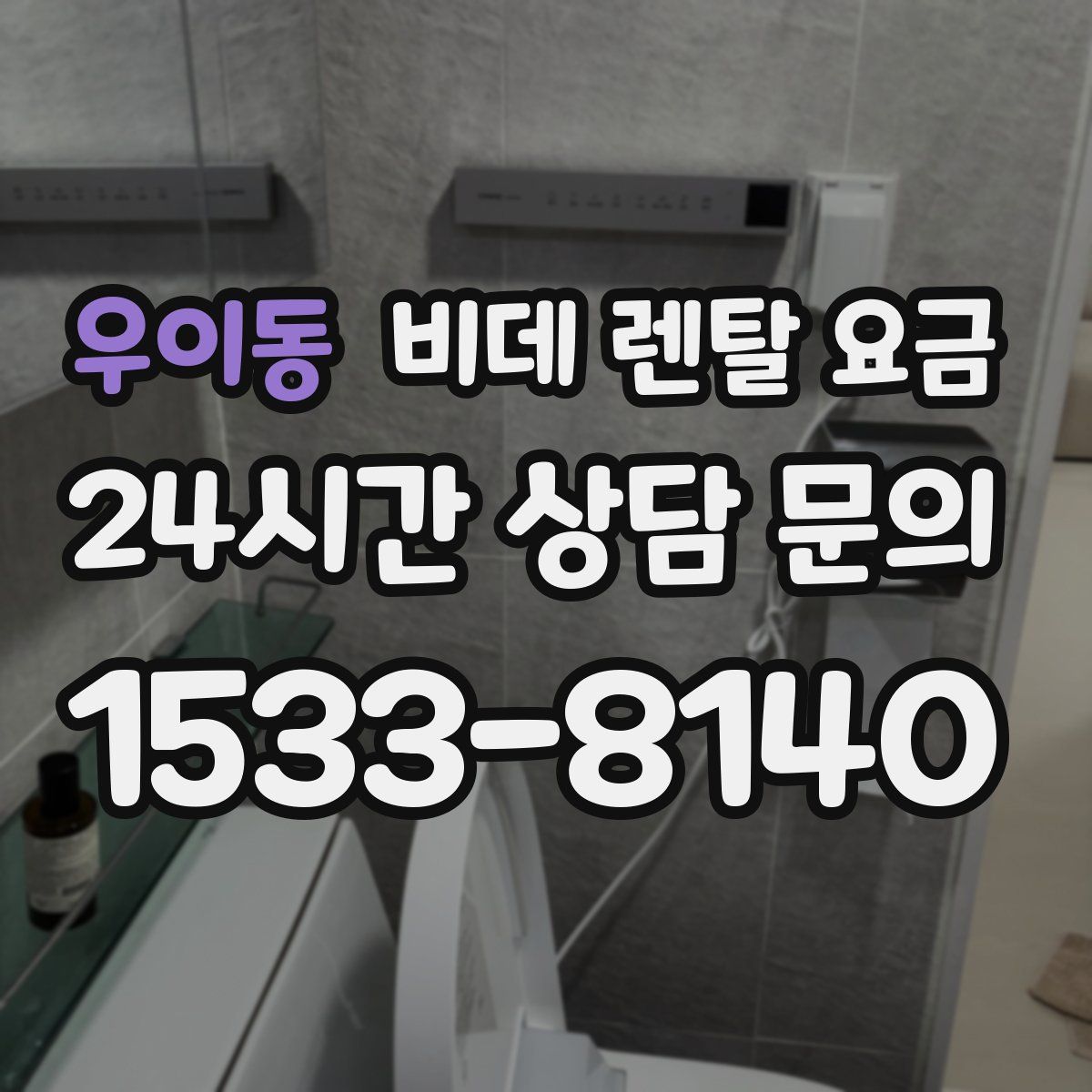 우이동 비데 렌탈 요금