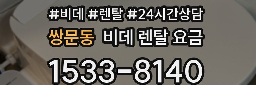 쌍문동 비데 렌탈 요금