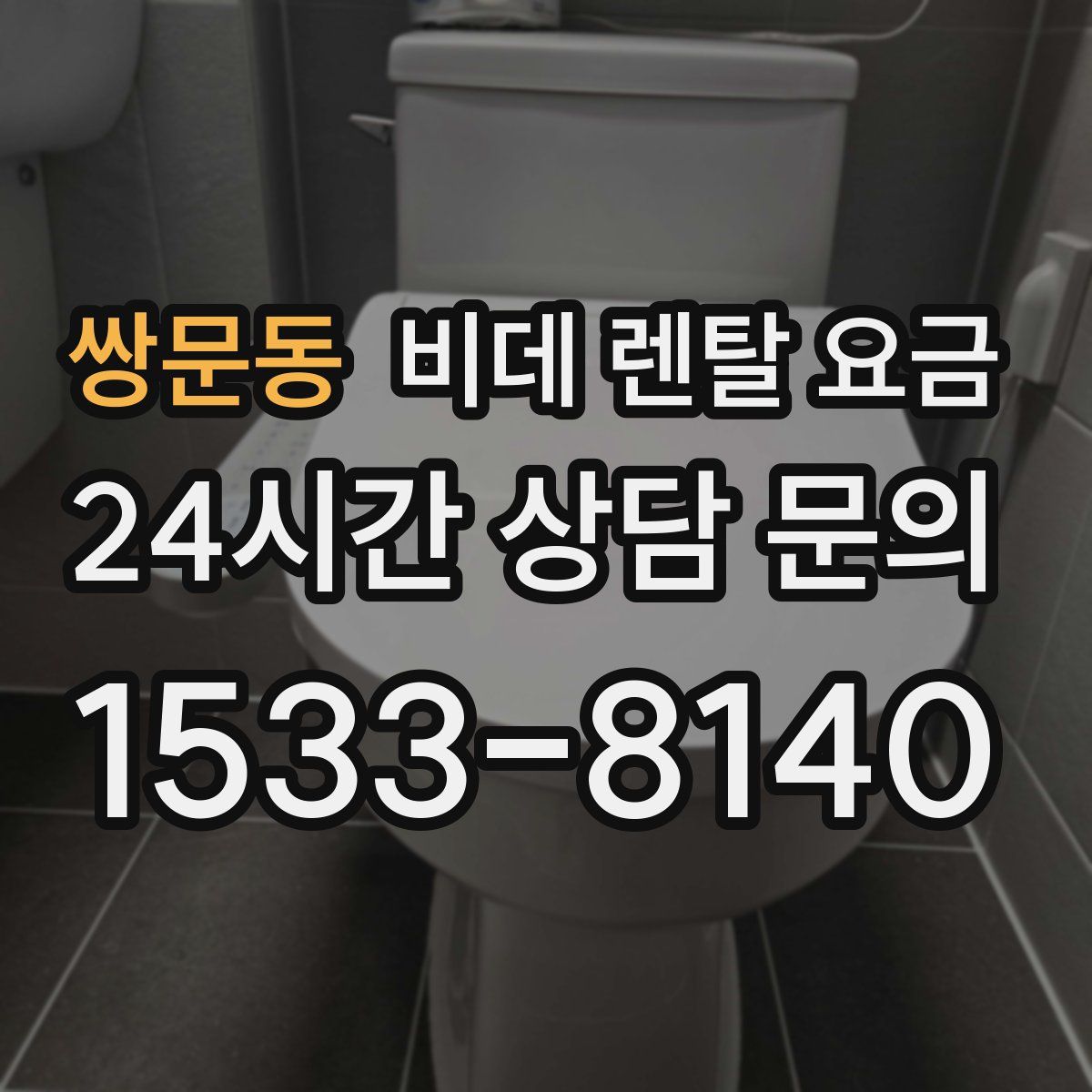 쌍문동 비데 렌탈 요금