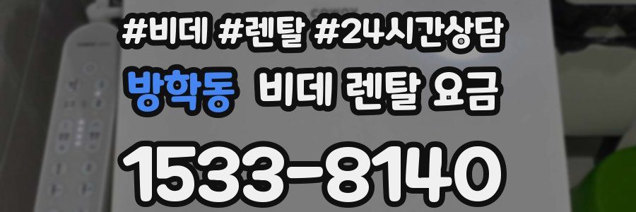 방학동 비데 렌탈 요금