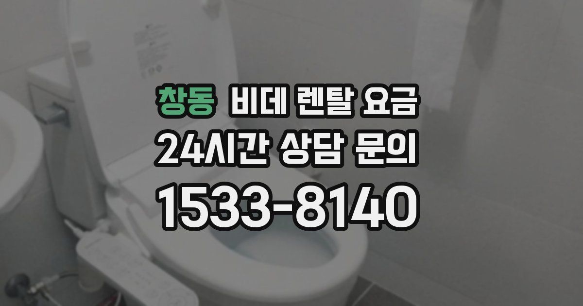 창동 비데 렌탈 요금