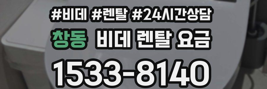 창동 비데 렌탈 요금