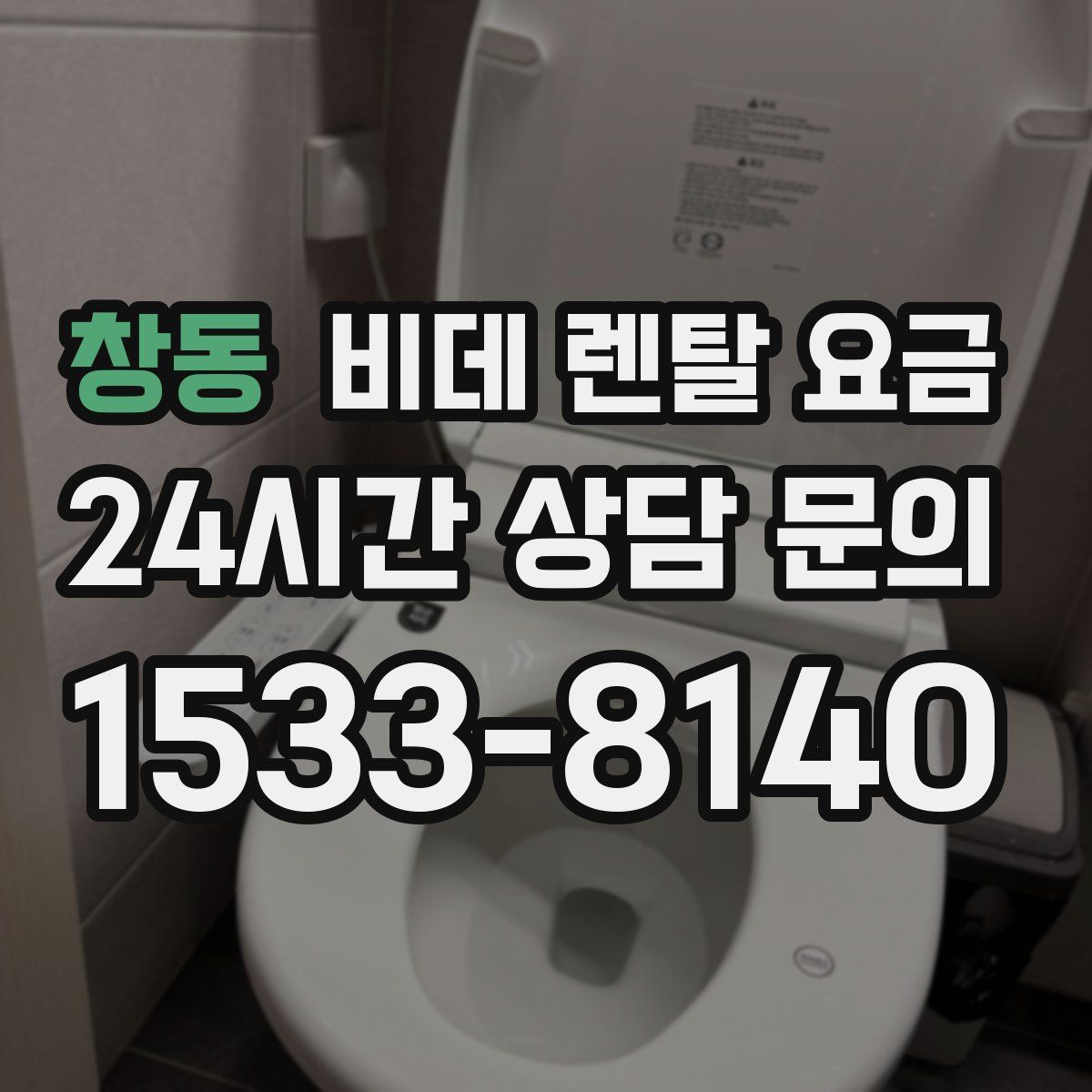 창동 비데 렌탈 요금