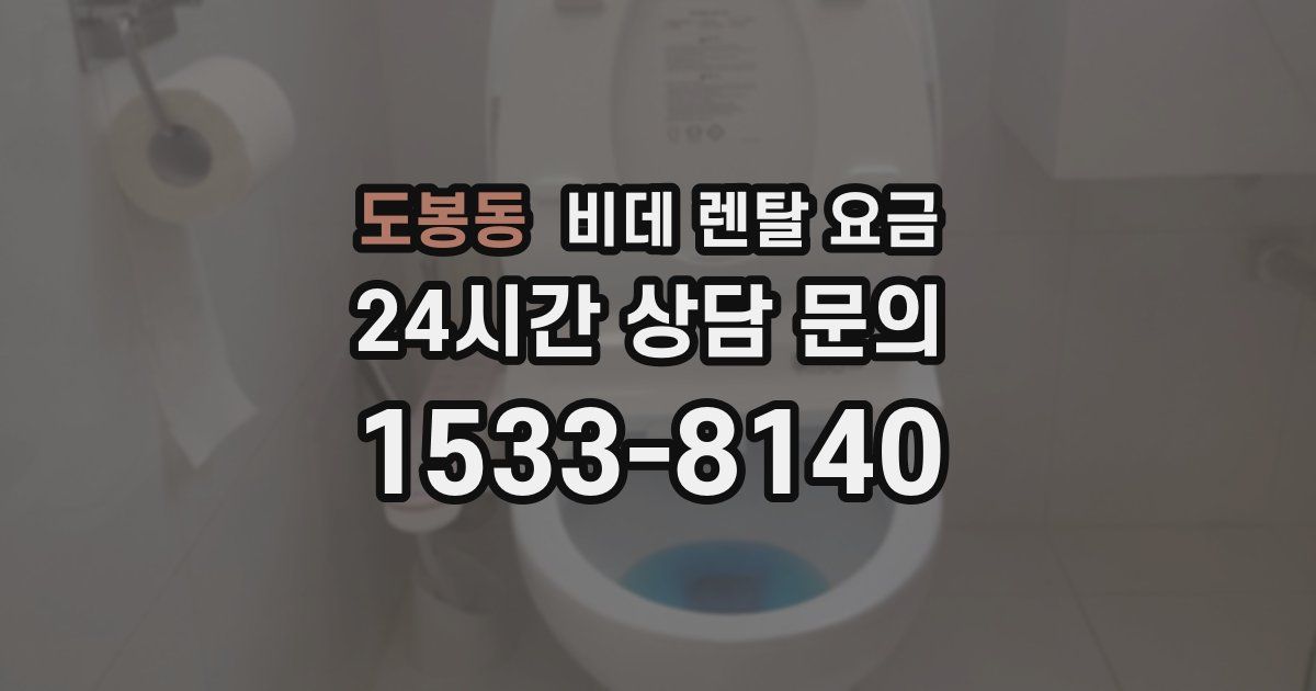 도봉동 비데 렌탈 요금