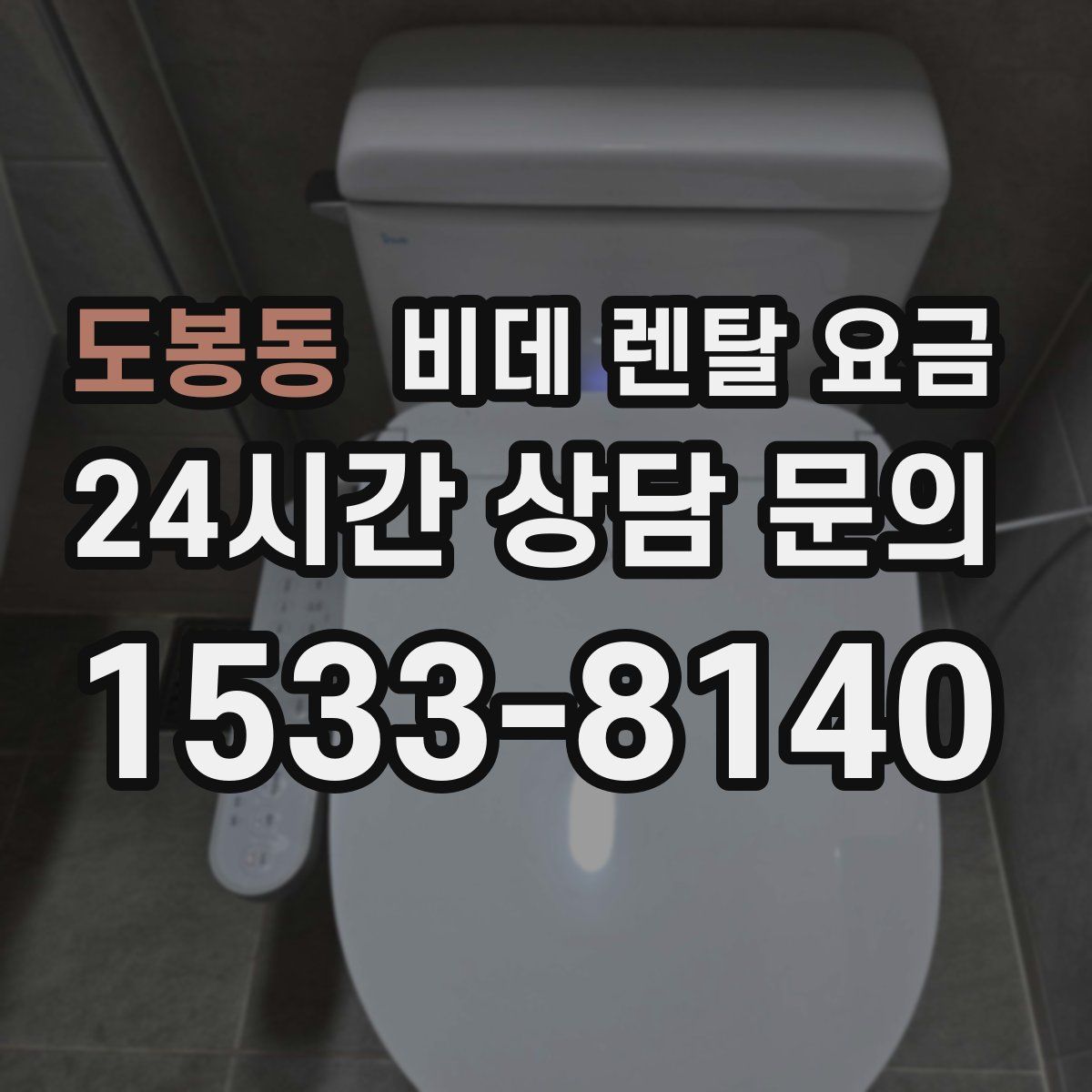 도봉동 비데 렌탈 요금
