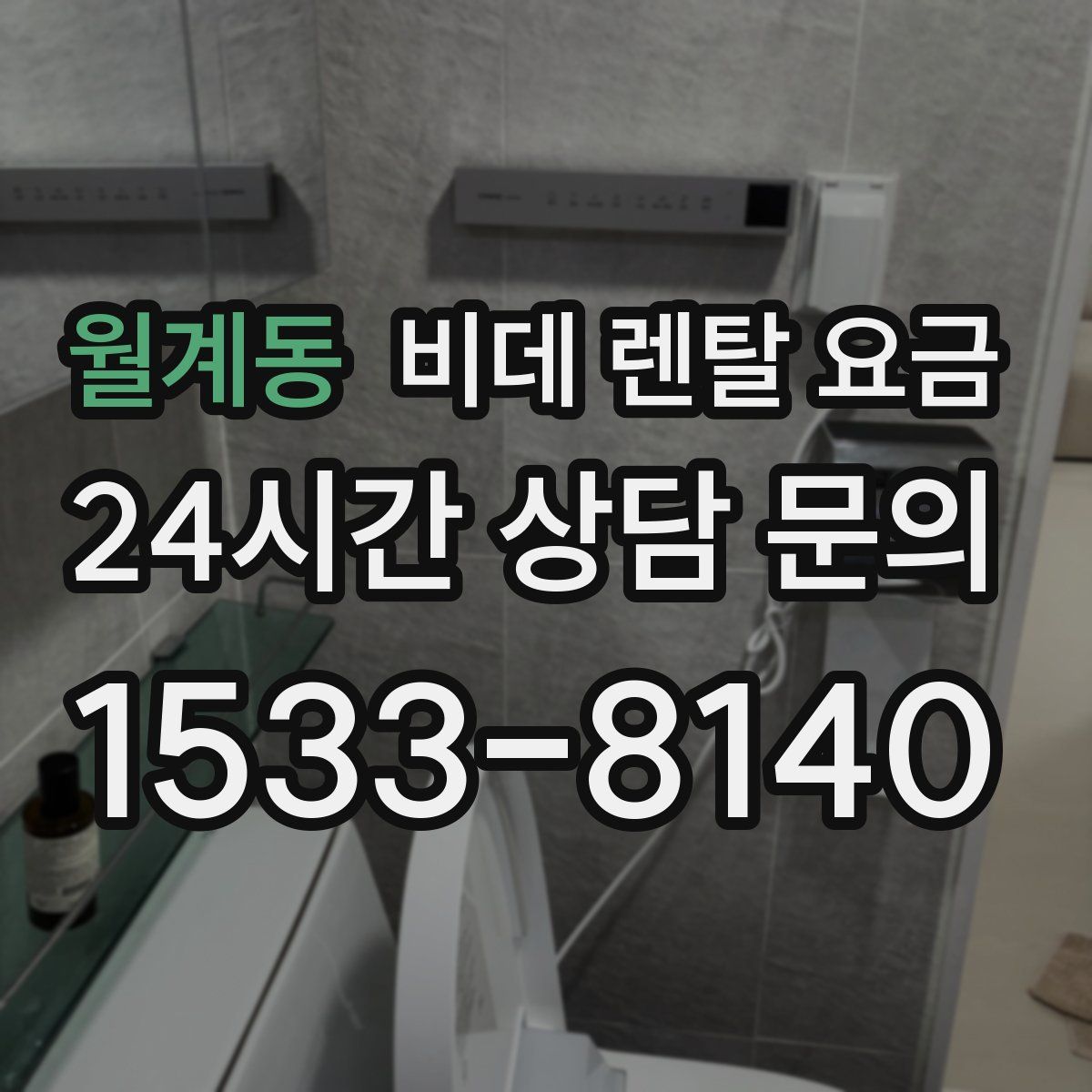 월계동 비데 렌탈 요금