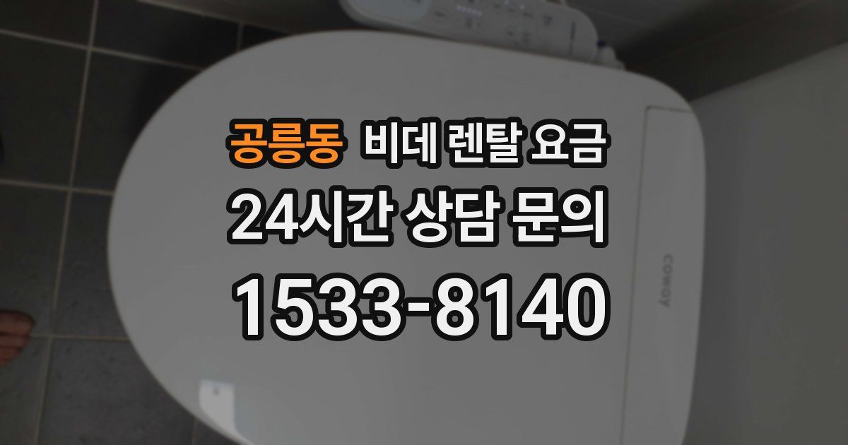공릉동 비데 렌탈 요금