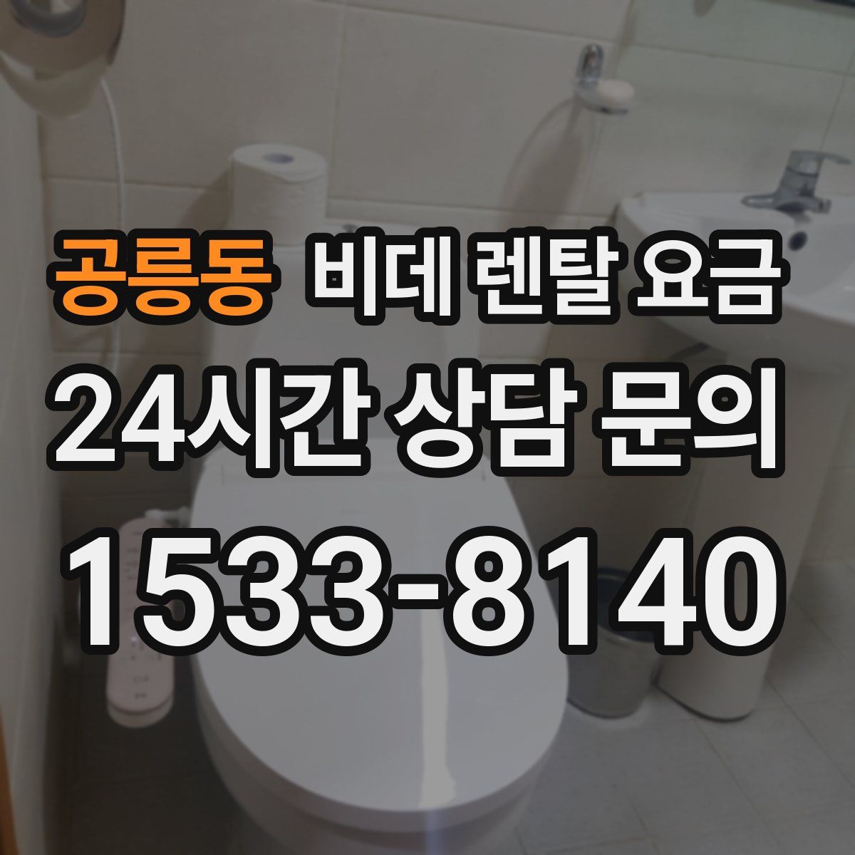 공릉동 비데 렌탈 요금