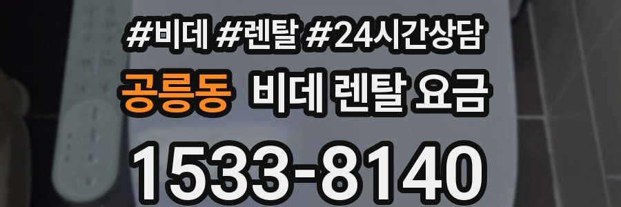 공릉동 비데 렌탈 요금