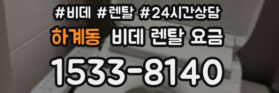 하계동 비데 렌탈 요금