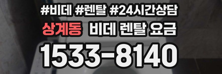 상계동 비데 렌탈 요금