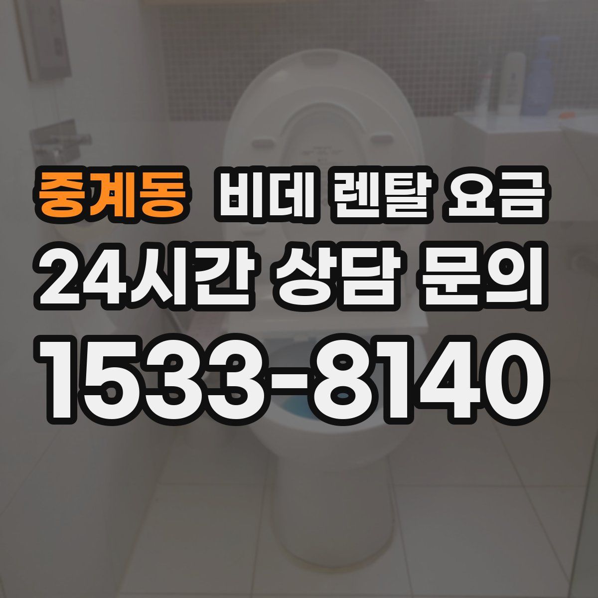 중계동 비데 렌탈 요금