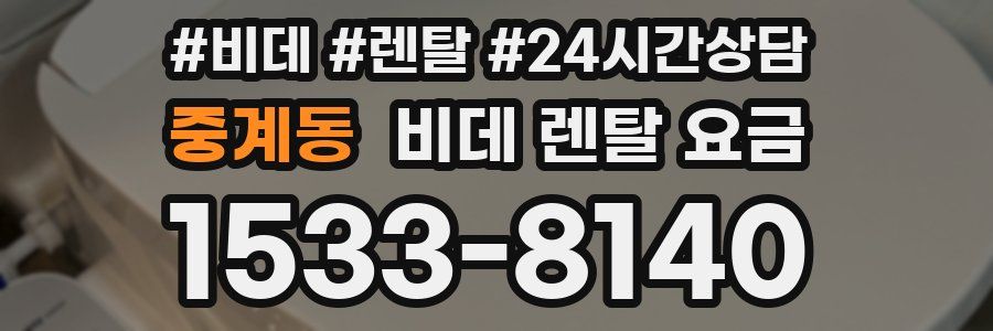 중계동 비데 렌탈 요금