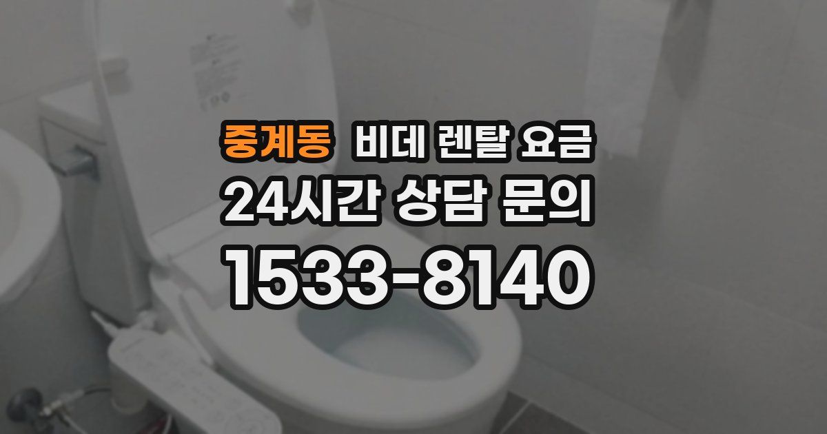 중계동 비데 렌탈 요금