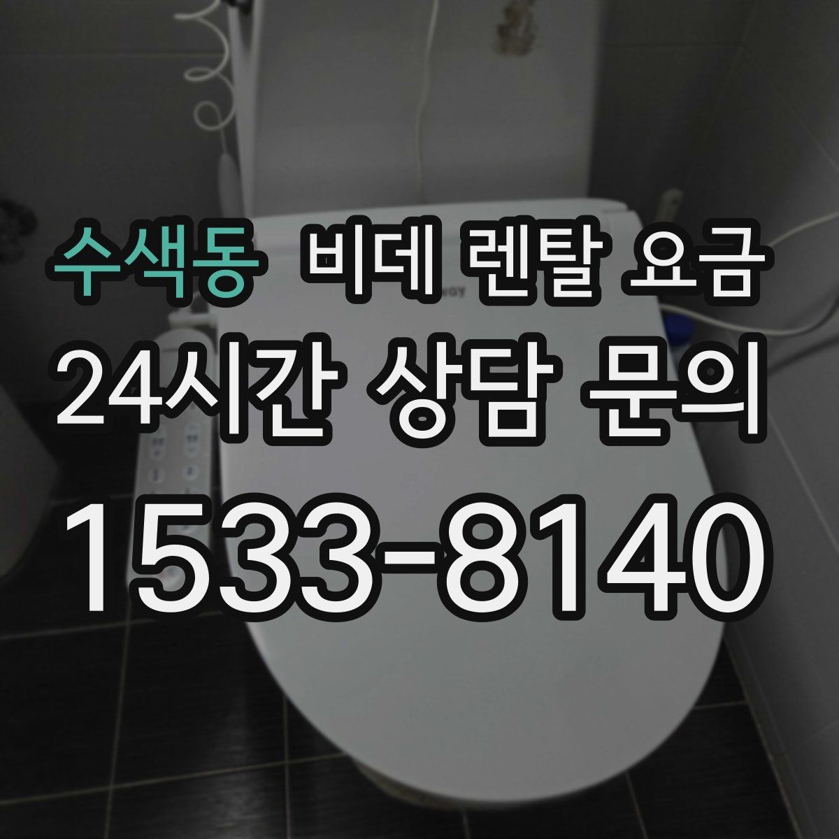 수색동 비데 렌탈 요금
