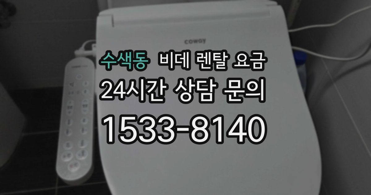 수색동 비데 렌탈 요금