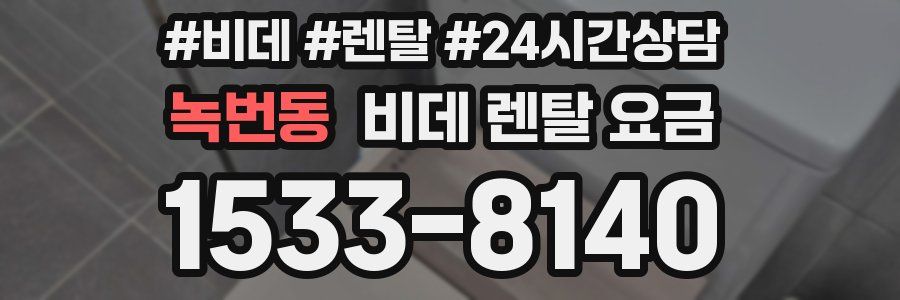 녹번동 비데 렌탈 요금