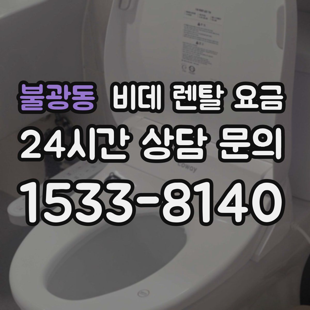 불광동 비데 렌탈 요금