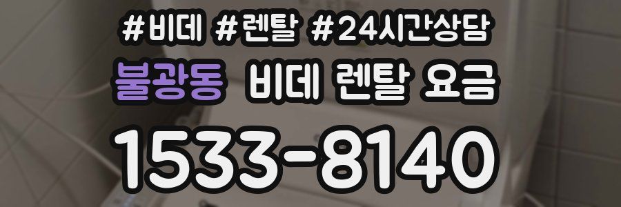불광동 비데 렌탈 요금