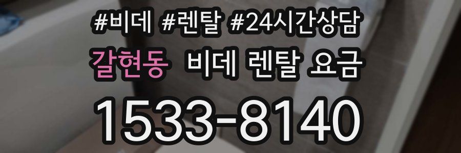 갈현동 비데 렌탈 요금
