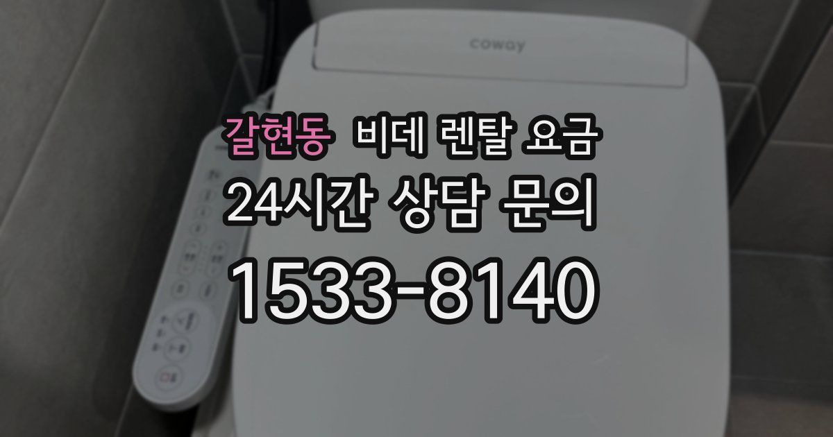 갈현동 비데 렌탈 요금