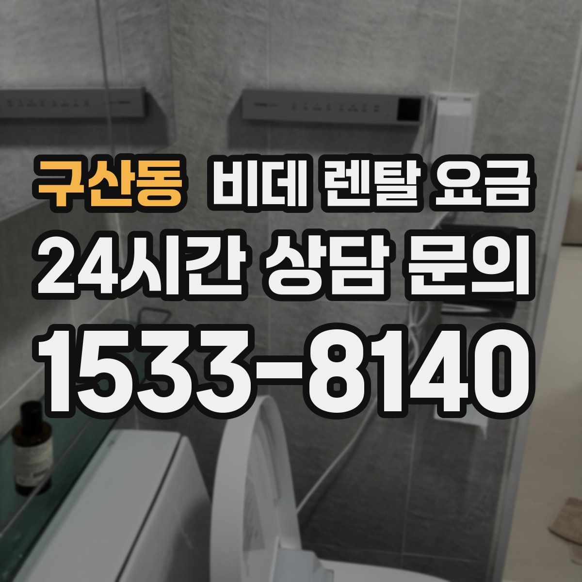구산동 비데 렌탈 요금