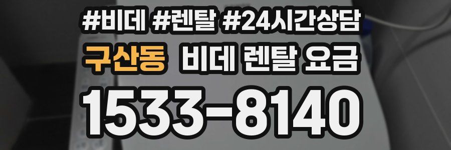 구산동 비데 렌탈 요금