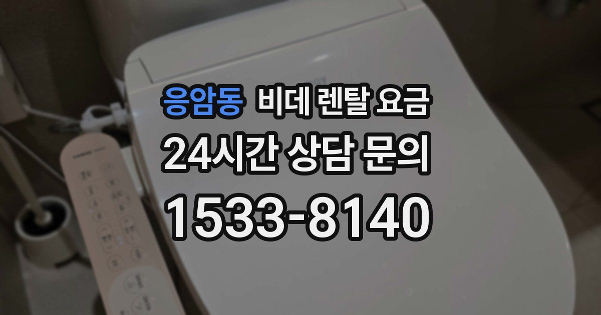 응암동 비데 렌탈 요금