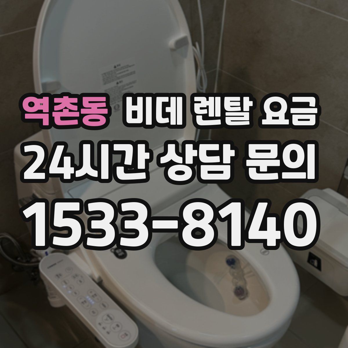 역촌동 비데 렌탈 요금