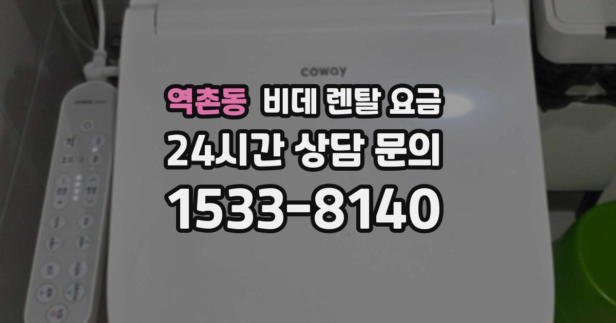 역촌동 비데 렌탈 요금