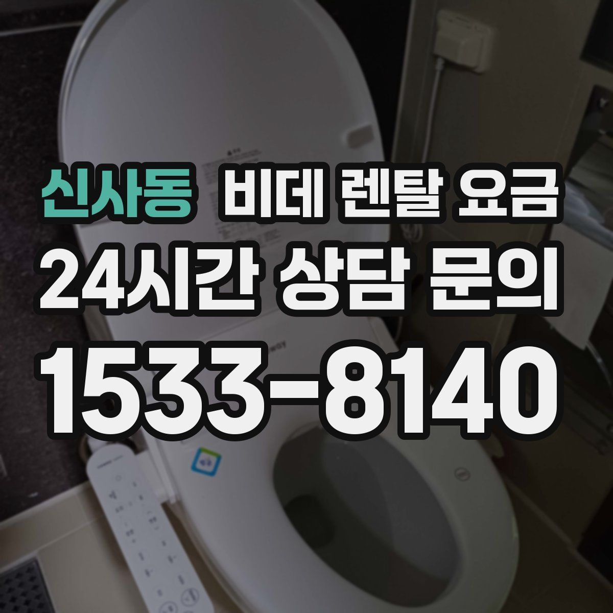 신사동 비데 렌탈 요금