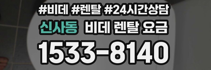 신사동 비데 렌탈 요금