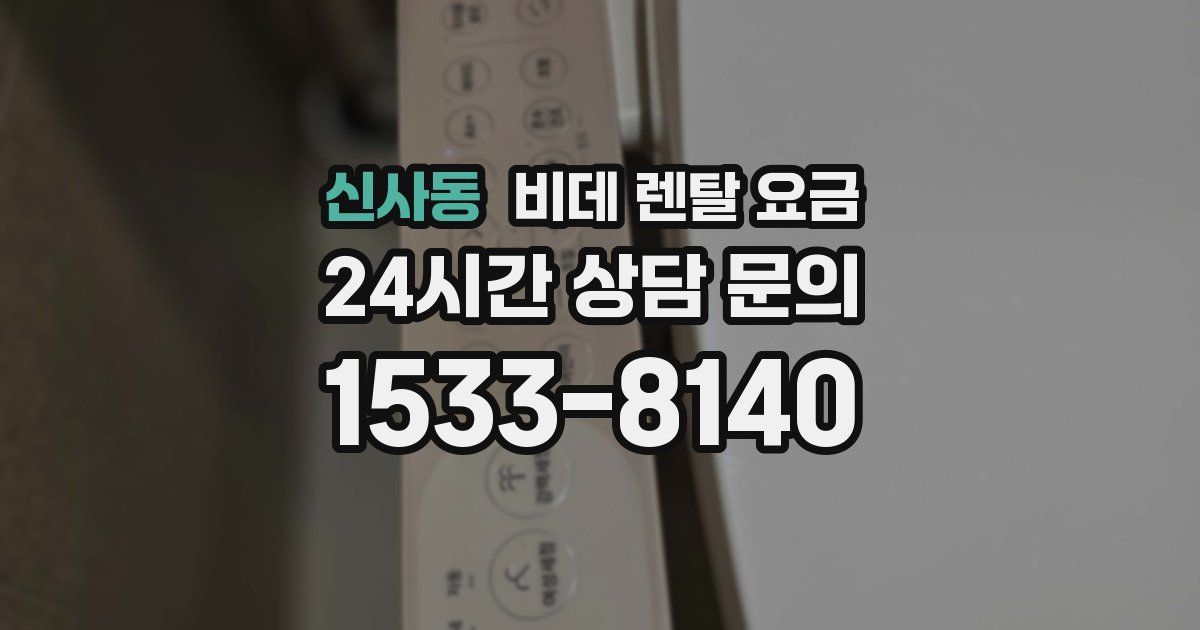 신사동 비데 렌탈 요금