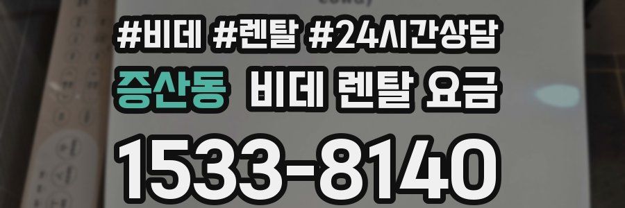 증산동 비데 렌탈 요금