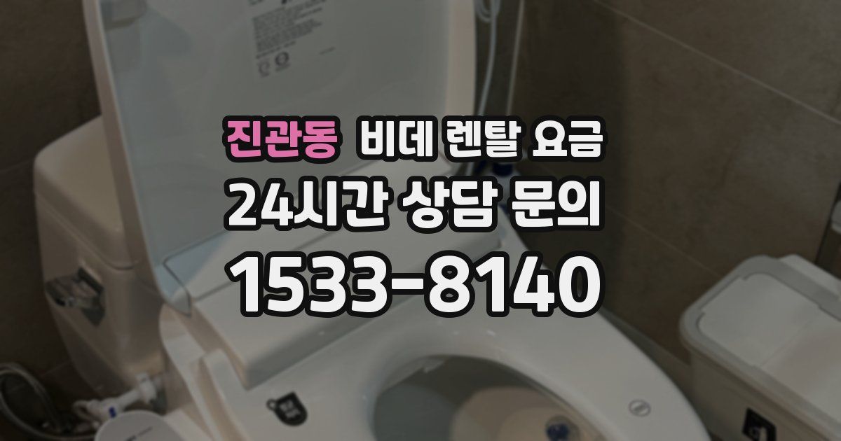 진관동 비데 렌탈 요금