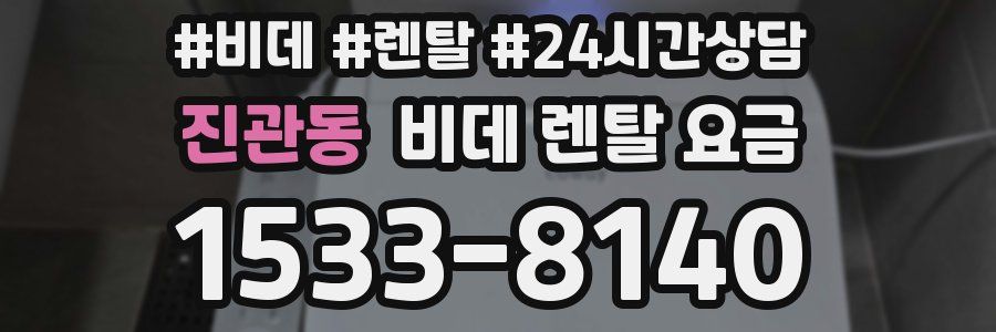 진관동 비데 렌탈 요금