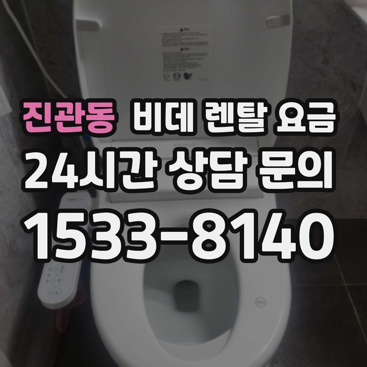 진관동 비데 렌탈 요금