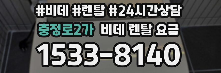 충정로2가 비데 렌탈 요금