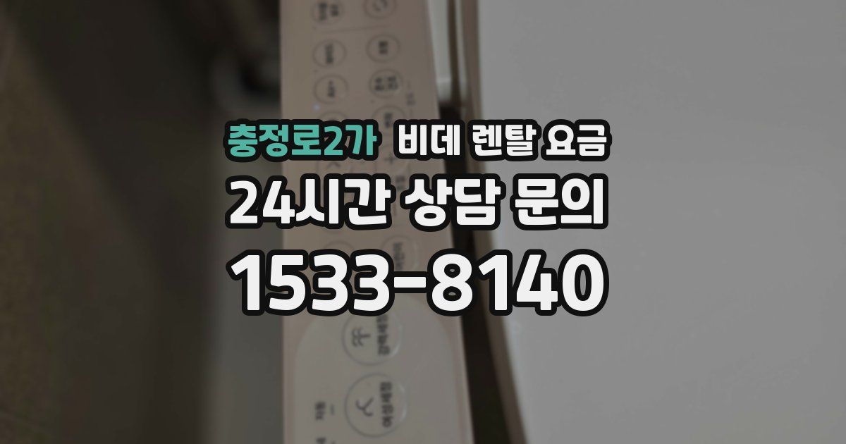 충정로2가 비데 렌탈 요금