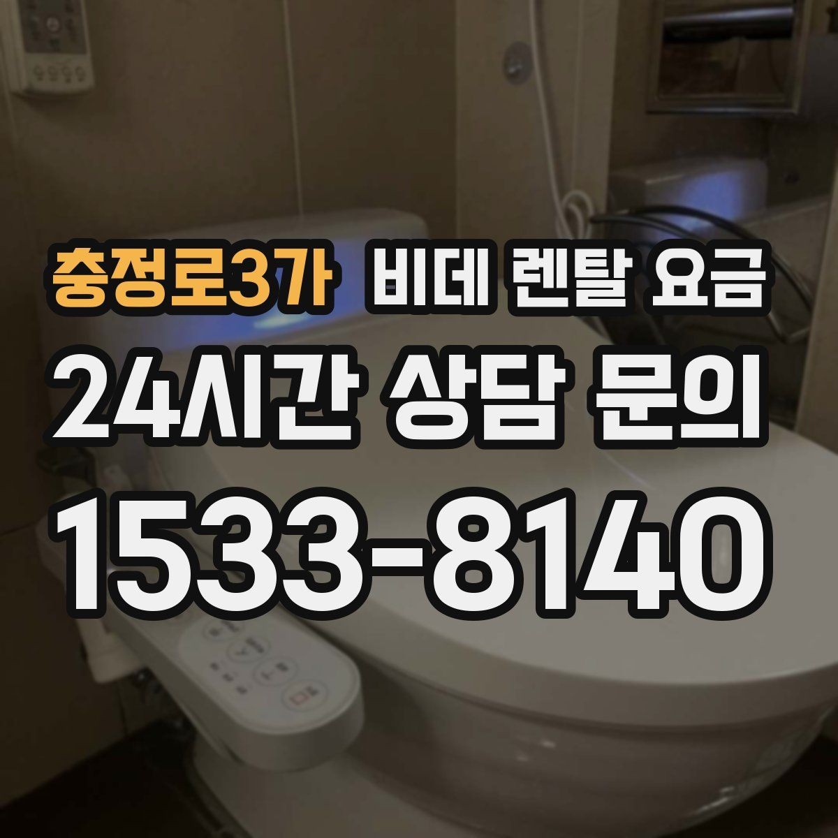 충정로3가 비데 렌탈 요금 혜택만 보지 말고 확인해야 할 항목