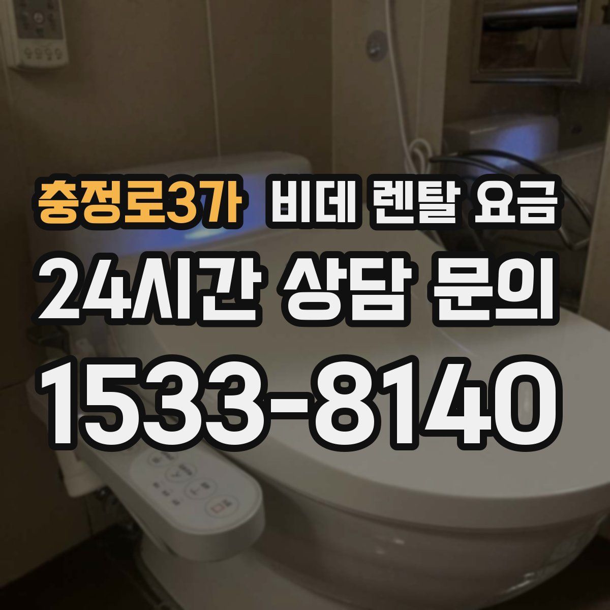 충정로3가 비데 렌탈 요금