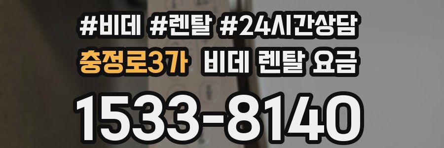 충정로3가 비데 렌탈 요금