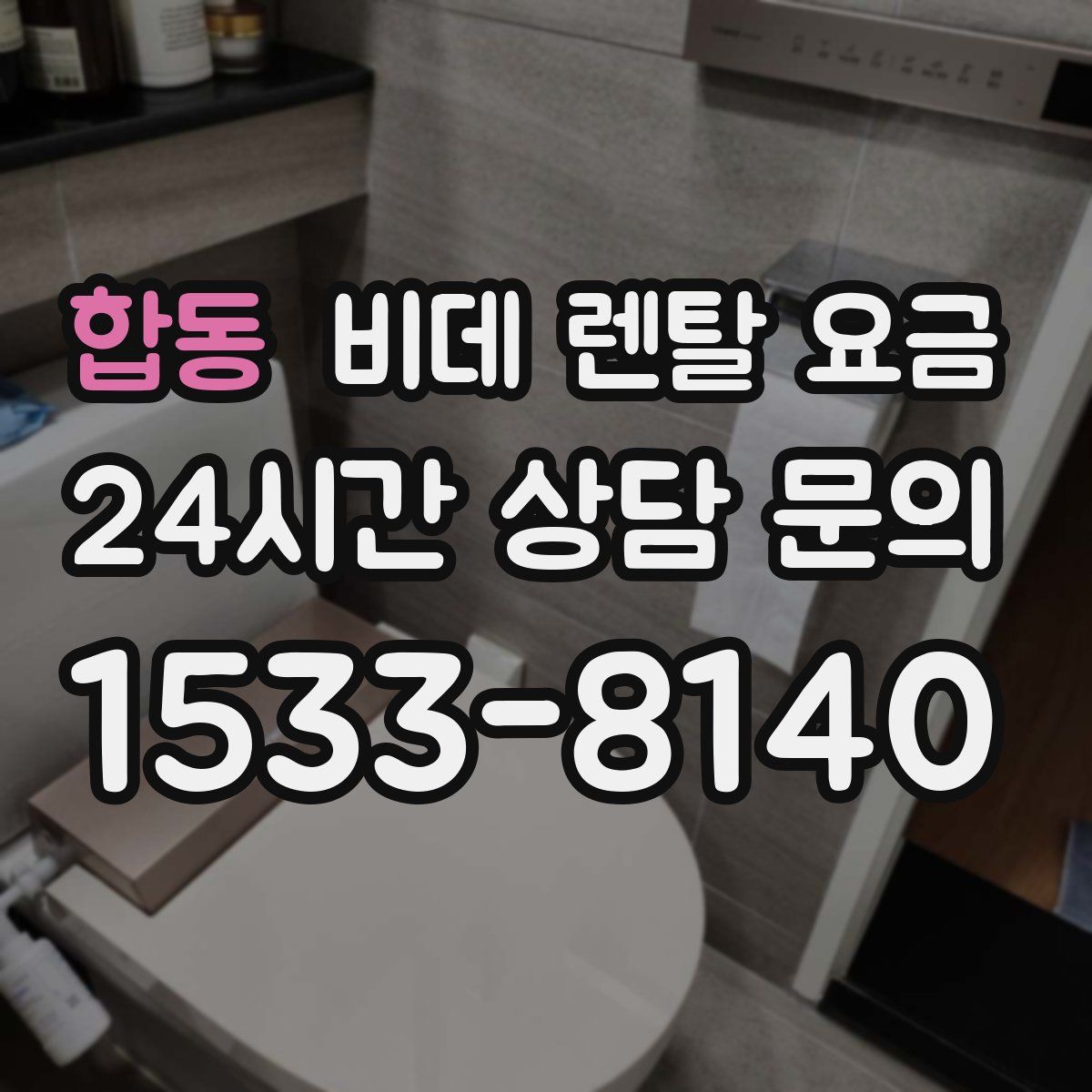합동 비데 렌탈 요금