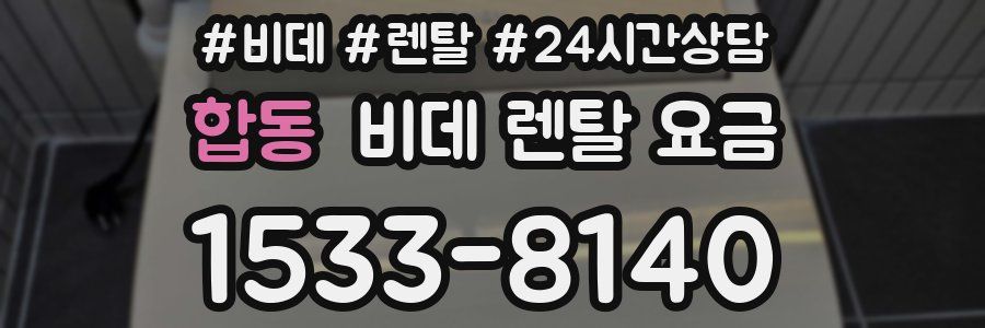 합동 비데 렌탈 요금