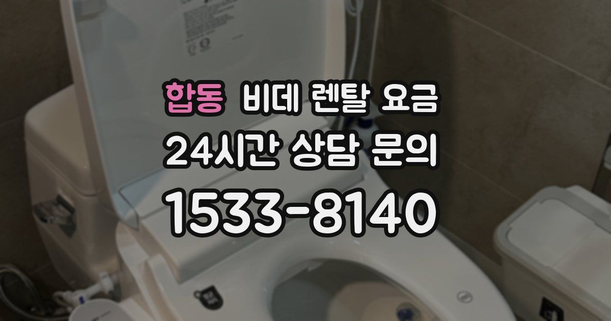 합동 비데 렌탈 요금