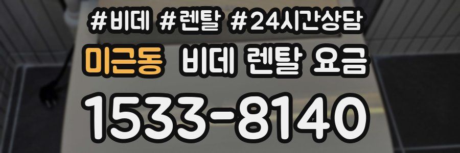 미근동 비데 렌탈 요금